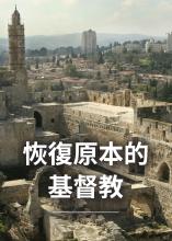 恢復原本的基督教