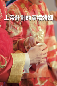 上帝計劃的幸福婚姻